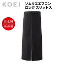 KOEI エプロン 日本製 ロングソムリエ スリット入 ロング丈 長め 前掛け 制服 ユニフォーム 飲食店 カフェ レストラン バー 居酒屋 ソムリエ 高級エプロン メンズ レディース メイドインジャパン おしゃれでカッコいい定番エプロン【送料無料】