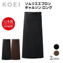 KOEI エプロン 日本製 ギャルソンロングソムリエ ロング丈 長め 前掛け 制服 ユニフォーム 飲食店 カフェ レストラン バー 居酒屋 ソムリエ 高級エプロン メンズ レディース メイドインジャパン おしゃれでカッコいい定番エプロン【送料無料】