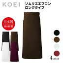 KOEI エプロン 日本製 ロングソムリエ ロング丈 長め 前掛け 制服 ユニフォーム 飲食店 カフェ レストラン バー 居酒屋 ソムリエ 高級エプロン メンズ レディース メイドインジャパン おしゃれでカッコいい定番エプロン【送料無料】