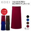 KOEI エプロン 日本製 ロングソムリエ ロング丈 長め 前掛け 制服 ユニフォーム 飲食店 カフェ レストラン バー 居酒屋 ソムリエ 高級エプロン レディース メイドインジャパン おしゃれでカッコいい定番エプロン【送料無料】