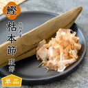 【当店倉庫発送】鰹本枯節 1本 鰹節 本枯節 鰹本枯節 腹節 雌節 高知産 枯本節 本節 土佐節 本枯れ節 本枯本節 かつお節 かつおぶし カツオ節 出汁 出汁用 おかず 完全無添加 削り節 ギフト 御中元 御歳暮 削り器別 メッセージカード無料