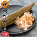 【当店倉庫発送】鰹本枯節 3本セット 鰹節 本枯節 鰹本枯節 腹節 雌節 高知産 枯本節 本節 土佐節 本枯れ節 本枯本節 かつお節 かつおぶし カツオ節 出汁...