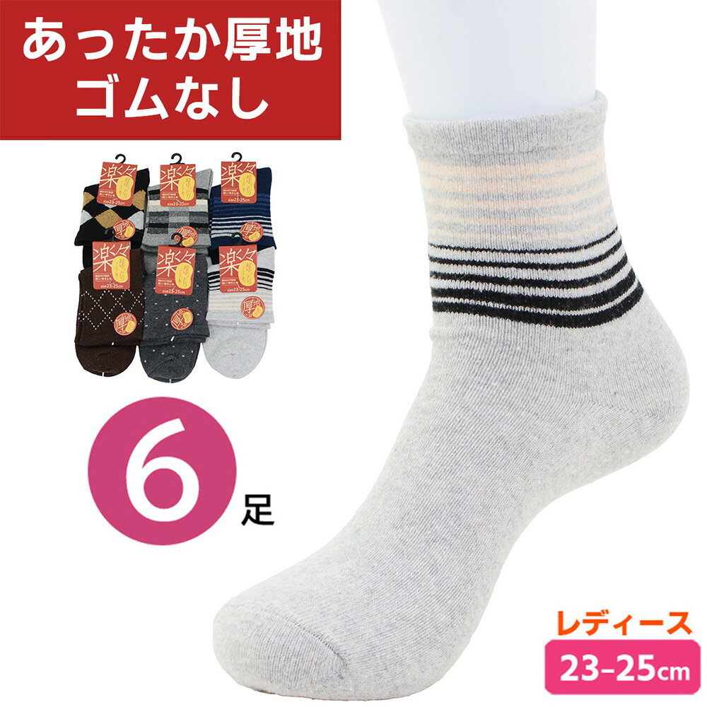 口ゴム ゆったり 秋冬 女性用 靴下 6足セット 23-25cm レディース しめつけ解消 ゆるい ソックス 高齢者 シニアファッション 介護 婦人 毛混素材 足首ゆったり 春秋冬 厚手 厚地 柄ソックス ゴムなしタイプの快適締め付け解消！【メール便送料無料】