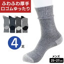 ソックス 靴下 秋冬 厚手 4足セット 口ゴムゆったり 厚地 ふかふか あったか パイルソックス メンズ 男性 紳士 カジュアルソックス くつした 25-27c...