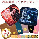 戦国武将 ミニタオル 家紋入り 武将 ハンカチ タオル 2枚セット ハンドタオル 日本製 今治産 極上 タオル 綿100% 徳川家康 織田信長 豊臣秀吉 上杉謙...