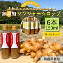 【窪川産直】 国産 生姜シロップ 無農薬 6本セット 四万十町 無添加 ジンジャーシロップ 150ml×6 黄色大生姜 四万十きらり使用 農薬不使用 無農薬栽培...