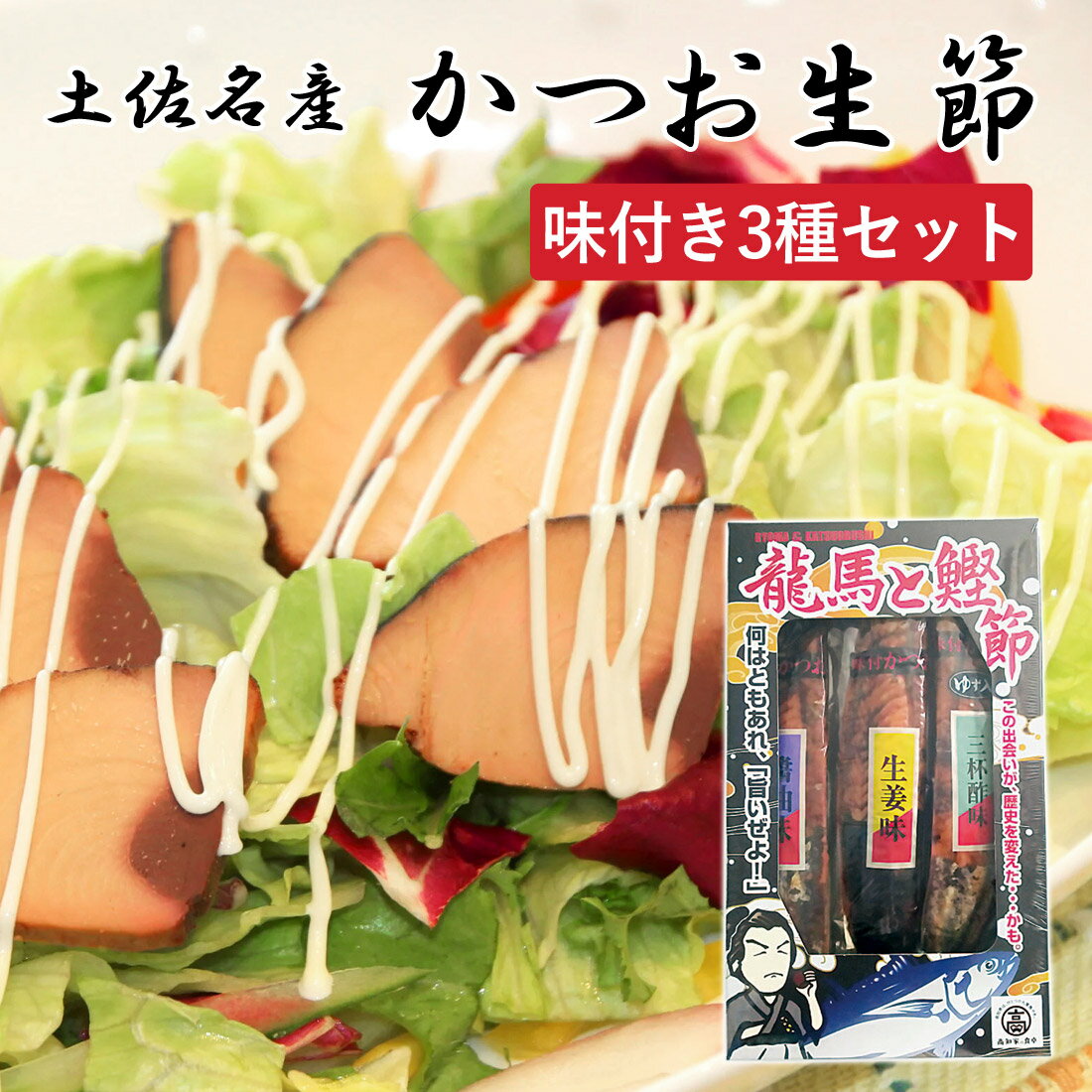 【土佐産直】 鰹生節 土佐節 生利節 味付生節 3個セット 醤油味 生姜味 三杯酢味 鰹の生節 高知産 かつお 生節 なまり節 高知 なまぶし 鰹節 かつおぶし...