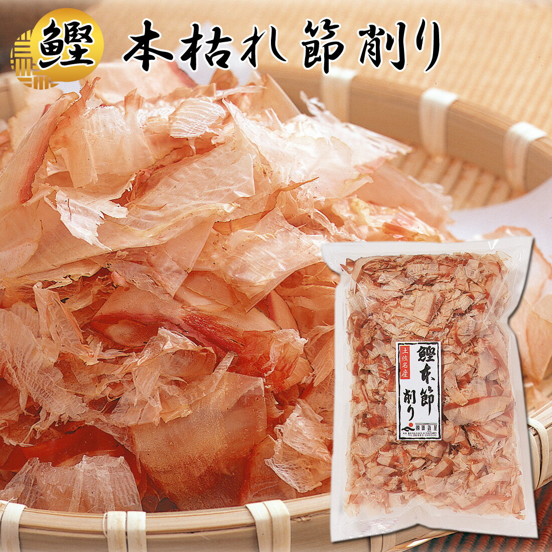 【土佐産直】 鰹本節削り 土佐節削り 高知産 かつお節 60g 高知 鰹節 かつおぶし かつお節 削り節 出汁 和食 惣菜 ギフト 御中元 御歳暮 のし メッセージカード無料【常温便】[ヤマト発送]