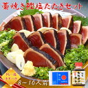 【土佐産直】 かつおのたたき カツオのたたき 高知産 4節 約8〜10人前 タレ 塩 ねぎ 付き 藁焼き 塩たたき 海一粒 天日塩 かつお タタキ カツオ 鰹の...