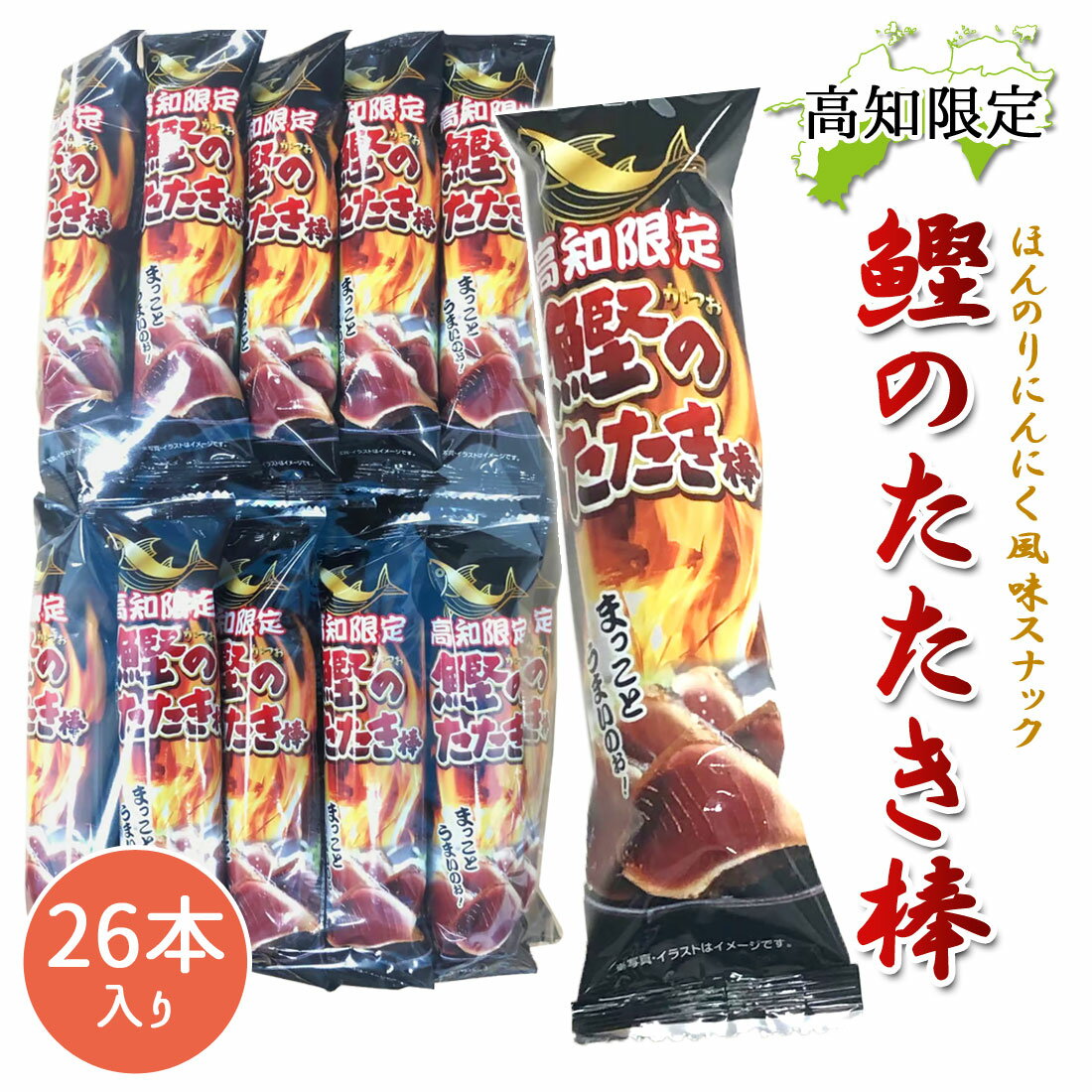 【土佐産直】 鰹のたたき棒 26本入 高知限定 菓子 鰹 タタキ たたき 鰹 にんにく風味 スティック スナック菓子 おつまみ珍味 酒の肴 高知 高知産 お土産...