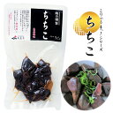 【土佐産直】 鰹 心臓 ちちこ 燻製 カツオ くんせい 生姜風味 高知産 かつおの心臓 おつまみ お取り寄せ グルメ こりゃうまっシリーズ 珍味 お酒のおつまみ...