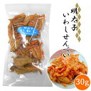 【土佐産直】 明太子 いわしせんべい いわし 煎餅 鰯 イワシ めんたいこ 高知 土佐 酒のおつまみ 酒の肴 晩酌 せんべい お菓子 乾き物 魚せんべい スナッ...