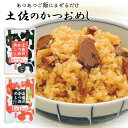 【土佐産直】 かつおめし 鰹 炊込み ごはん 高知 鰹めし カツオめし 土佐 高知産 かつお 鰹ごはん かつおの炊き込み 簡単 混ぜるだけ 醤油味 生姜味 御中...
