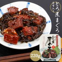 【土佐産直】 とろ煮まぐろ マグロ 煮物 まぐろ 鮪 鮪煮 高知産 おかず お酒のおつまみ 高知県 高知 ご飯のお供 惣菜 佃煮 魚介 匠の業が生んだ本格派 御...