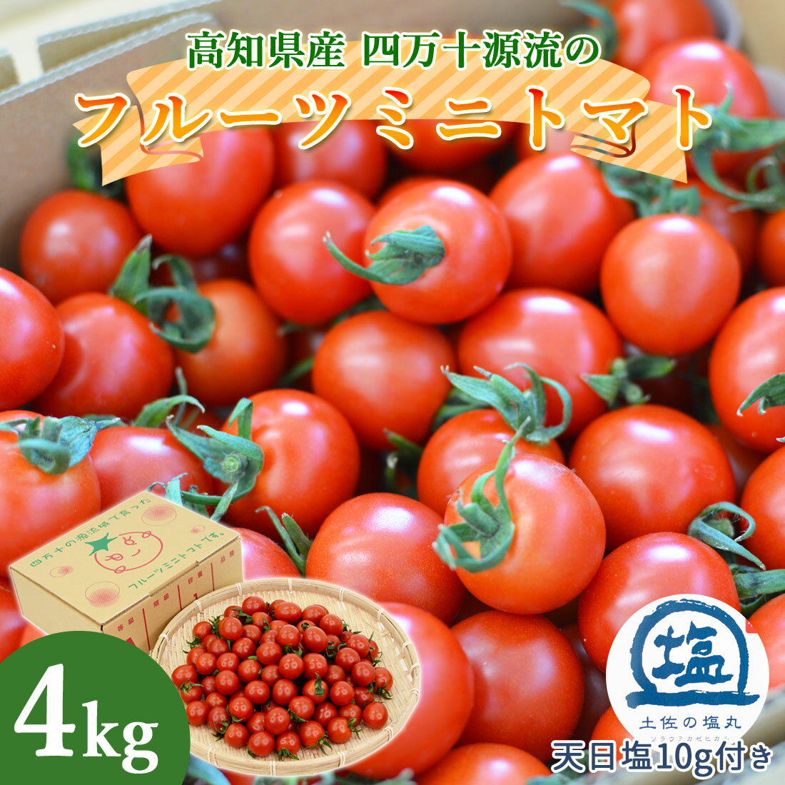 【大野見直送】四万十 フルーツミニトマト 4kg 完熟 朝どれ トマト フルーツトマト 樹上完熟 ミニトマト プチトマト 4キロ 高知産 土佐の塩丸 天日塩付き甘い 濃厚 薄皮 新鮮 産地直送 四万十源流 高知県 大野見 標高300Mの高地で育てました【送料無料】