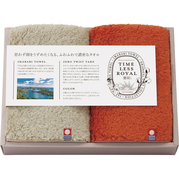 タイムレスロイヤル雲羽(くう) タオルハンカチ2枚セット 17030 ラッピング無料 のし無料 メッセージカード無料 ギフト ふんわり 吸水性 耐久性 内祝い ...