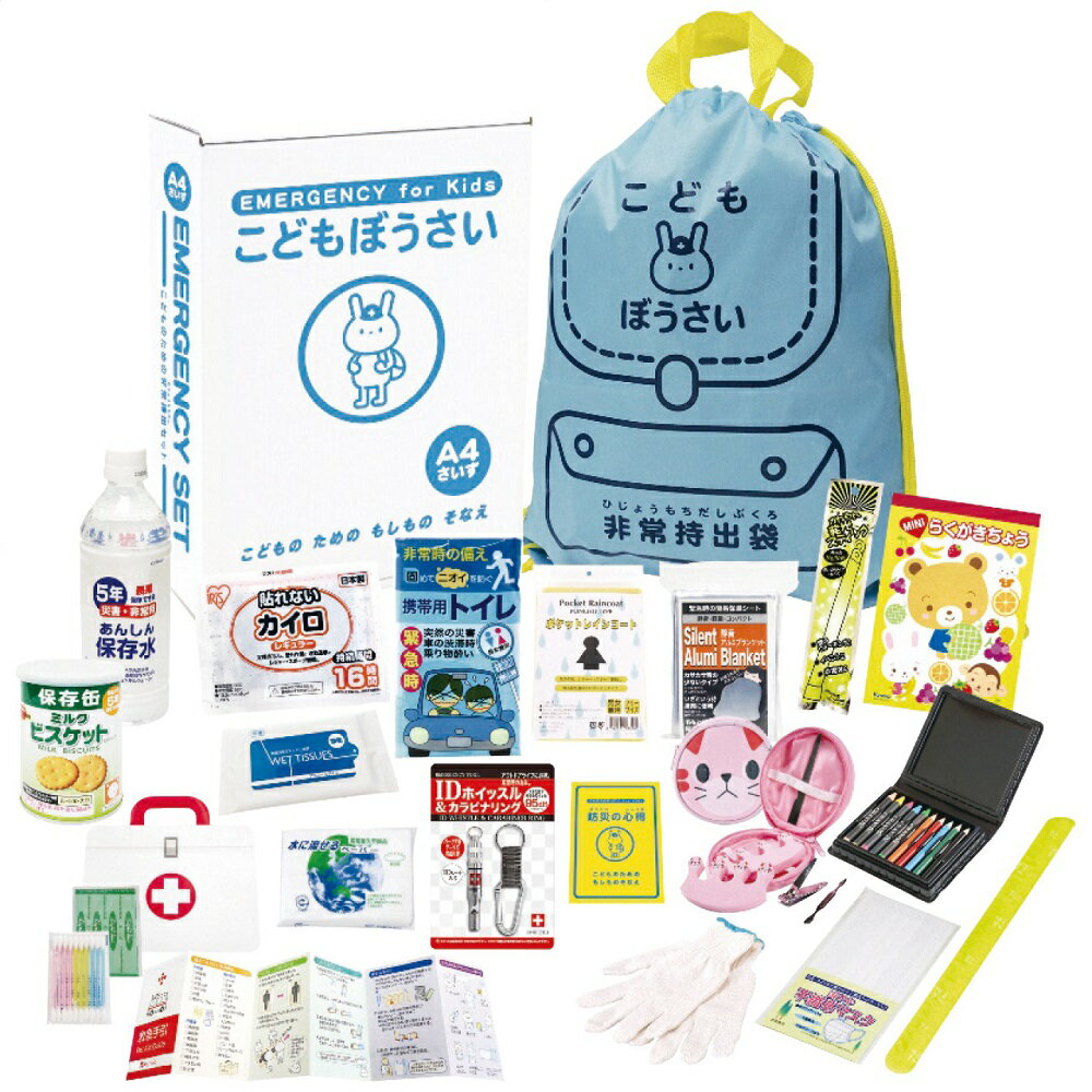 こどもぼうさい19点セット KS-50 4303-022 防災グッズ 防災セット 子供用 非常用持ち出し袋 防災バッグ 避難セット 災害グッズ 防災 トイレ 簡...