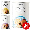 イザメシ プレーンマフィン オレンジマフィン あずきマフィン 24缶入 4320-016 4320-028 4320-030 パンの缶詰 非常食セット 食品 保...