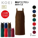 KOEI エプロン 日本製 胸当てエプロン M 長め 前掛け 制服 ユニフォーム 飲食店 カフェ レストラン フラワーショップ 胸当て 高級エプロン メンズ レディース メイドインジャパン おしゃれでカッコいい定番エプロン【送料無料】