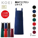 KOEI エプロン 日本製 胸当てエプロン L 長め 前掛け 制服 ユニフォーム 飲食店 カフェ レストラン フラワーショップ 胸当て 高級エプロン メンズ レディース メイドインジャパン おしゃれでカッコいい定番エプロン【送料無料】