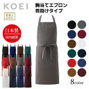 KOEI エプロン 日本製 胸当てエプロン 長め 前掛け 制服 ユニフォーム 飲食店 カフェ レストラン フラワーショップ 胸当て 高級エプロン メンズ レディース メイドインジャパン おしゃれでカッコいい定番エプロン【送料無料】