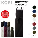 KOEI エプロン 日本製 胸当てエプロン ロング 前掛け 制服 ユニフォーム 飲食店 カフェ レストラン フラワーショップ 胸当て 高級エプロン メンズ レディース メイドインジャパン おしゃれでカッコいい定番エプロン【送料無料】