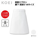 KOEI エプロン 日本製 厨房エプロン 腰下 Mサイズ 縮みにくい 前掛け 制服 ユニフォーム 飲食店 カフェ レストラン バー 居酒屋 高級エプロン メンズ レディース メイドインジャパン おしゃれでカッコいい定番エプロン【送料無料】