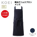 KOEI エプロン 日本製 胸当てデニムエプロン メンズ 長め デニム 前掛け 制服 ユニフォーム 飲食店 カフェ レストラン フラワーショップ 胸当て 高級エプロン レディース メイドインジャパン おしゃれでカッコいい定番エプロン【送料無料】
