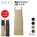 KOEI エプロン 日本製 胸当てエプロンメンズ 長め H型 前掛け 制服 ユニフォーム 飲食店 カフェ レストラン フラワーショップ 胸当て 高級エプロン メンズ メイドインジャパン おしゃれでカッコいい定番エプロン【送料無料】