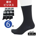 ソックス 厚手 ビジネス メンズ 靴下 6足セット 25-27cm リブ編み 無地 黒 厚地 ブラック リブソックス クルー丈 ビジネスソックス 通勤 通学 レジャー 大人 シンプル 秋冬 春 通年用 爽やか 綿混素材 使いやすい 何枚あっても重宝!