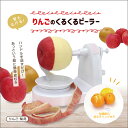 皮むき器 りんご 梨 皮むき 手動 回転式 アップルピーラー 簡単 安全 果物 フルーツ 林檎 リンゴ 調理器具 時短 キッチン用品 雑貨 便利グッズ キッチン...