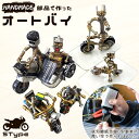 部品で作った 模型 バイク 立体パズル オートバイ 二輪車 訳あり ハンドメイド 高知県産 手作り 部品 ミニチュア 雑貨 おしゃれ かっこいい 御祝 プレゼン...