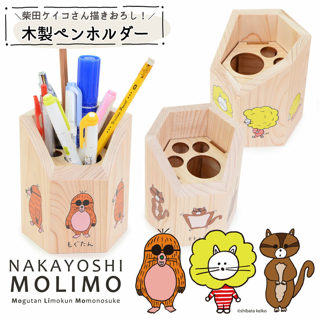 柴田ケイコ 描き下ろし キャラクター ペン立て ペンホルダー NAKAYOSHIMOLIMO 木製 鉛筆立て ペンケース ペン差し ヒノキ 天然木 高知産 檜 ...