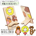 柴田ケイコ スマホホルダー 木製 スマホスタンド 卓上 NAKAYOSHIMOLIMO ヒノキ 高知産 檜 天然木 携帯スタンド おしゃれ かわいい 縦置き ス...