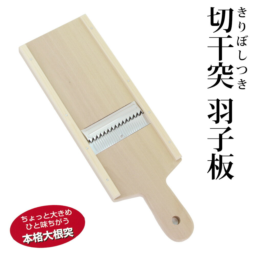 きりぼしつき 羽子板型 木製 日本製 手作り 切干突 大根突き 切干大根 作り 切干突き 切り干し大根用 千切り器 切り干し大根用スライサー 切干 スライス カッター 自家製 大根突 煮物 サラダ ハリハリ漬け 国産朴の木 本格大根突【送料無料】