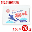【丸島醤油】 マルシマ だしの素 (10g×70袋) 箱なし 特別価格 かつおだしの素 ダシ かつお 昆布入り だし 出汁の素 だしのもと 昆布 こんぶ かつお...