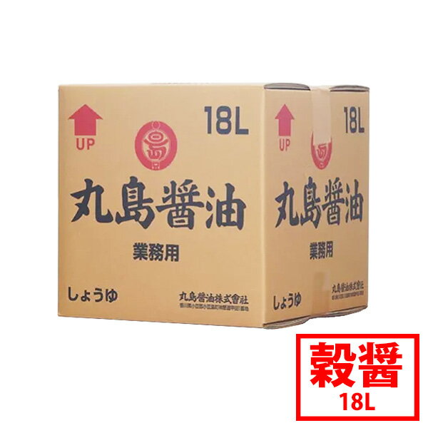 【丸島醤油】穀醤 18L BOX さいしこみしょうゆ 本醸造 再仕込み醤油 旨味 特濃 丸大豆 大豆 小麦 食塩 ..