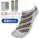 足袋ソックス メンズ ショート丈 クルー丈 足袋靴下 6足セット 25-27cm 綿混 柄 紳士 男物 2本指 靴下 くるぶし丈 ソックス ウォーキング ランニ...