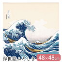 風呂敷 ふろしき 綿100% 日本製 48×48 浮世絵 浪裏に富士 白波 葛飾北斎 富嶽三十六景 包装袋 収納 包み ギフトラッピング ブックカバー お弁当包...