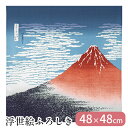 風呂敷 ふろしき 綿100% 日本製 48×48 浮世絵 赤富士 凱風快晴 浮世絵 葛飾北斎 富嶽三十六景 富士山 包装袋 収納 包み ギフトラッピング ブック...