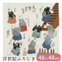 風呂敷 ふろしき 綿100% 日本製 48×48 浮世絵 流行猫の曲手まり 歌川国芳 毬 着物 ネコ CAT 猫グッズ 包装袋 収納 包み ギフトラッピング ブ...