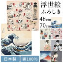 風呂敷 ふろしき 日本製 48cm 70cm 綿100% 全7種類 和柄 浮世絵 富士 猫 包装袋 ギフトラッピング ブックカバー お弁当包み バッグ ワインボ...