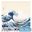 風呂敷 ふろしき オーガニックコットン 100% 日本製 70×70 浮世絵 浪裏に富士 白波 葛飾北斎 富嶽三十六景 包装袋 収納 包み ギフトラッピング 菓...