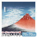 風呂敷 ふろしき オーガニックコットン 100% 日本製 70×70 浮世絵 赤富士 凱風快晴 浮世絵 葛飾北斎 富嶽三十六景 富士山 包装袋 菓子折り ワイン...