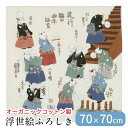 風呂敷 ふろしき オーガニックコットン 100% 日本製 70×70 浮世絵 流行猫の曲手まり 歌川国芳 毬 着物 ネコ CAT 包装袋 ギフトラッピング 菓子...