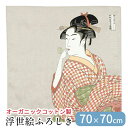 風呂敷 ふろしき オーガニックコットン 100% 日本製 70×70 浮世絵 ビードロをふく女 喜多川歌麿 和柄 ビードロ 包装袋 ギフトラッピング 菓子折り ...