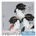 風呂敷 ふろしき オーガニックコットン 100% 日本製 70×70 浮世絵 寛政三美人 喜多川歌麿 和風 和柄 包装袋 菓子折り ワインボトルラッピングー お...