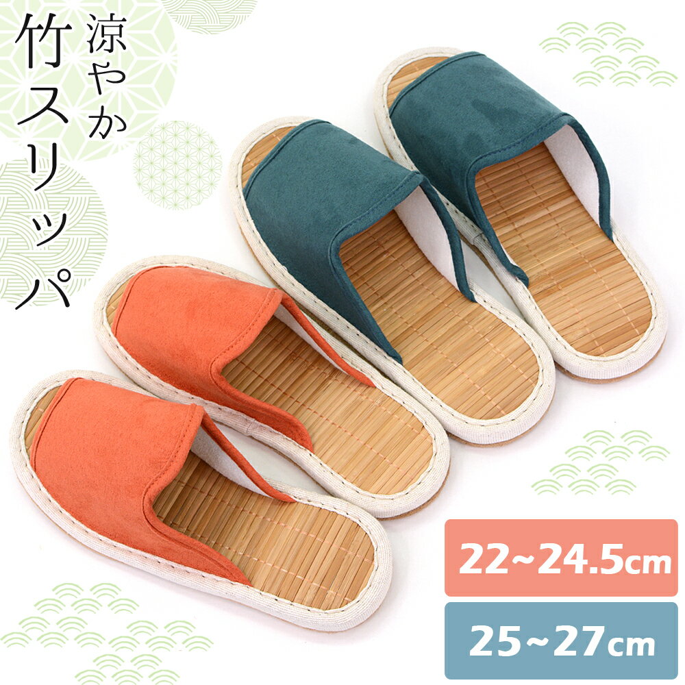 スリッパ 竹スリッパ レディース メンズ 外縫い 竹ヒゴ 天然 茶竹 竹中 健康 涼しい 蒸れない 夏用 春..