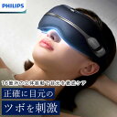 【ポイント2倍】 フィリップス PHILIPS アイケア 目元 マッサージ器 ホット アイマスク 温感ケア 温かい 立体振動 ツボ 刺激 軽量 音声操作 120...