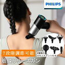 【ポイント2倍】 フィリップス PHILIPS マッサージガン 7段階振動 モード2種 強力 マッサージ器 運動 スポーツ 電動 筋膜ガン ハンディガン コンパ...